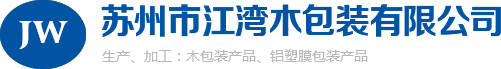 蘇州(zhōu)市江灣(wān)木包裝(zhuāng)有限公(gōng)司